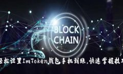 轻松设置ImToken钱包手机到